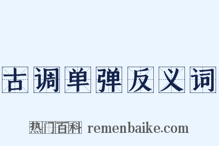 古调单弹反义词是什么意思的图片